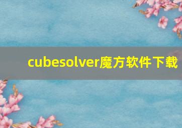 cubesolver魔方软件下载