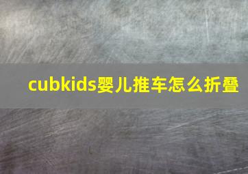 cubkids婴儿推车怎么折叠