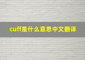 cuff是什么意思中文翻译