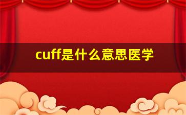 cuff是什么意思医学