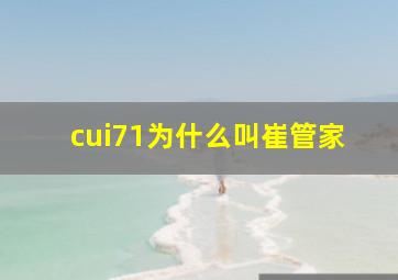 cui71为什么叫崔管家