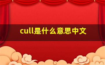 cull是什么意思中文