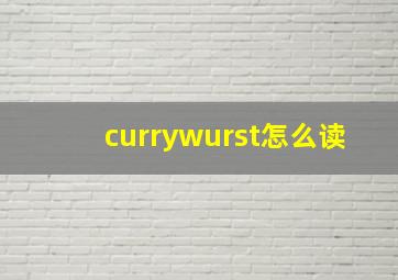 currywurst怎么读