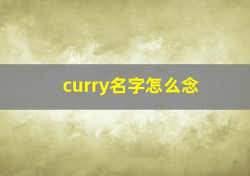 curry名字怎么念