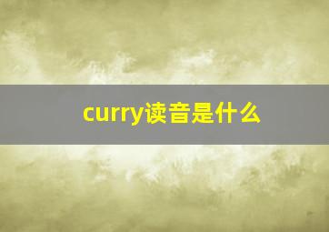 curry读音是什么