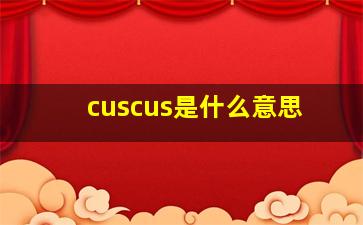 cuscus是什么意思