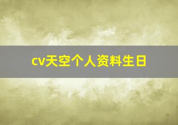 cv天空个人资料生日