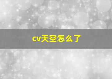 cv天空怎么了