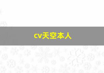 cv天空本人