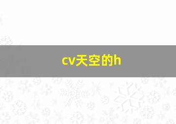 cv天空的h