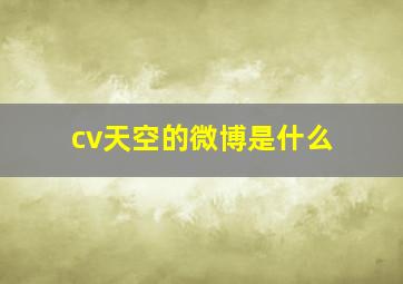 cv天空的微博是什么