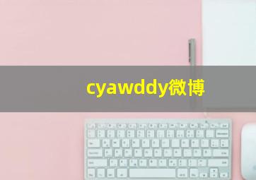 cyawddy微博