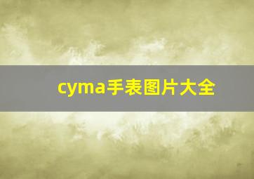 cyma手表图片大全