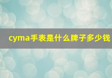 cyma手表是什么牌子多少钱