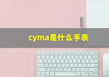 cyma是什么手表