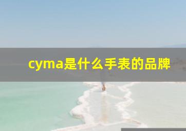 cyma是什么手表的品牌