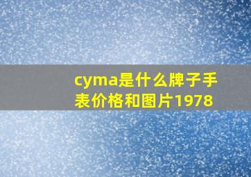 cyma是什么牌子手表价格和图片1978