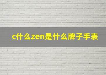 c什么zen是什么牌子手表