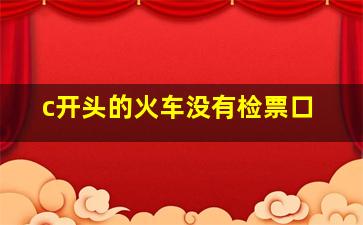 c开头的火车没有检票口