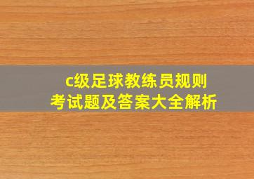 c级足球教练员规则考试题及答案大全解析