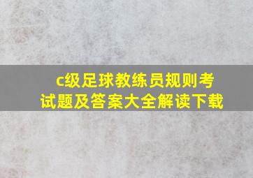 c级足球教练员规则考试题及答案大全解读下载