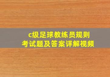 c级足球教练员规则考试题及答案详解视频