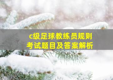 c级足球教练员规则考试题目及答案解析