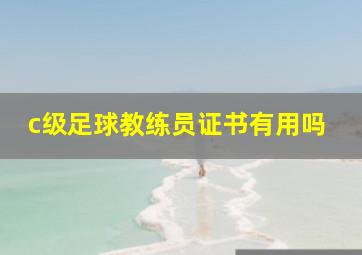 c级足球教练员证书有用吗