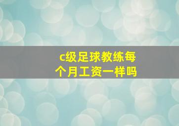 c级足球教练每个月工资一样吗