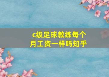 c级足球教练每个月工资一样吗知乎