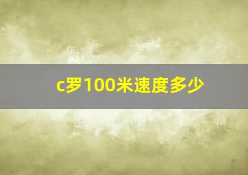 c罗100米速度多少