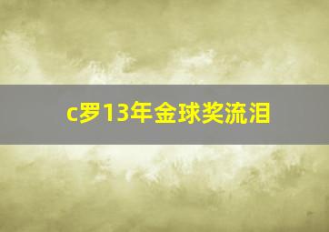 c罗13年金球奖流泪