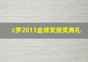 c罗2013金球奖颁奖典礼