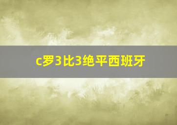 c罗3比3绝平西班牙