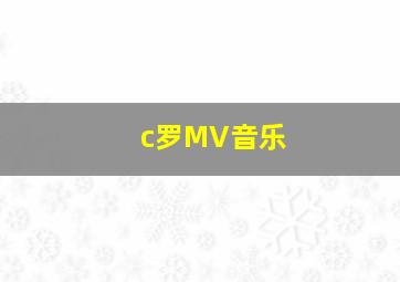 c罗MV音乐