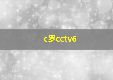 c罗cctv6