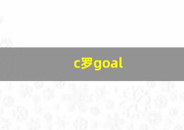 c罗goal