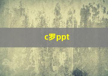 c罗ppt