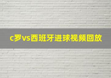 c罗vs西班牙进球视频回放