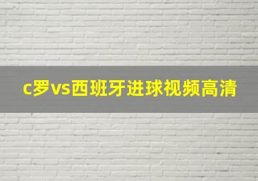 c罗vs西班牙进球视频高清