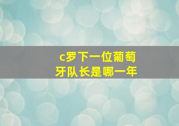 c罗下一位葡萄牙队长是哪一年