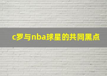 c罗与nba球星的共同黑点