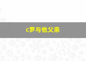 c罗与他父亲