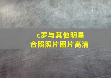 c罗与其他明星合照照片图片高清