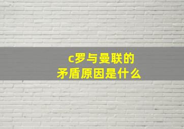 c罗与曼联的矛盾原因是什么