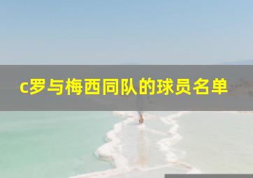 c罗与梅西同队的球员名单