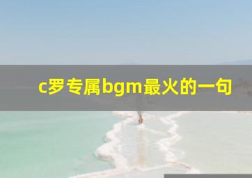 c罗专属bgm最火的一句