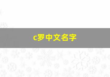 c罗中文名字