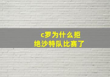 c罗为什么拒绝沙特队比赛了