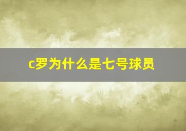 c罗为什么是七号球员